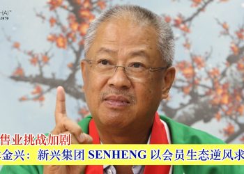 2026零售业挑战加剧 林金兴：新兴集团以会员生态逆风求稳