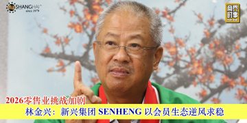 2026零售业挑战加剧 林金兴：新兴集团以会员生态逆风求稳