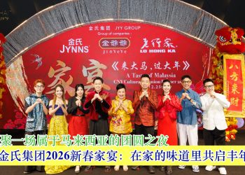 跨界齐聚一场属于马来西亚的团圆之夜 金氏集团2026新春家宴：在家的味道里共启丰年