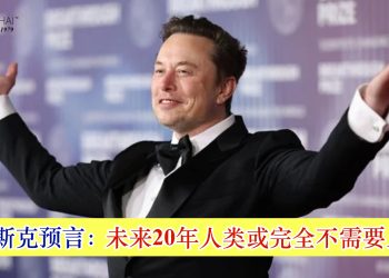 马斯克预言：未来20年人类或完全不需要上班