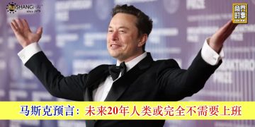 马斯克预言：未来20年人类或完全不需要上班