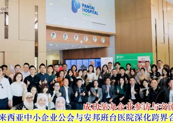 成功举办企业参访与交流日 马来西亚中小企业公会与安邦班台医院深化跨界合作