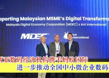 马来西亚数码经济机构携手蚂蚁国际 进一步推动全国中小微企业数码转型