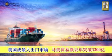 美国成最大出口市场 马美贸易额去年突破3200亿