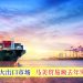 美国成最大出口市场 马美贸易额去年突破3200亿