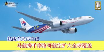 航线布局再升级 马航携手摩洛哥航空扩大全球覆盖