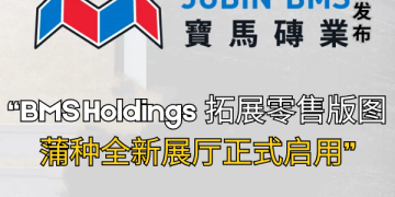 BMS Holdings 拓展零售版图 蒲种全新展厅正式启用