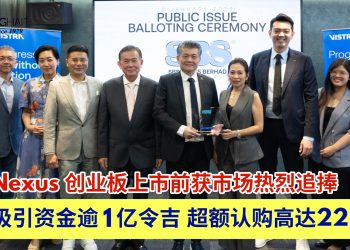 IPO 吸引资金逾1亿令吉 超额认购高达22.28倍SBS Nexus 创业板上市前获市场热烈追捧