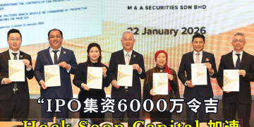 IPO集资6000万令吉 Hock Soon Capital 拟马股主板上市扩大鸡蛋产能布局