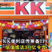 KK便利店传筹备IPO 估值或达30亿令吉