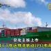 获批主板上市 MTT 航运物流启动 IPO 布局