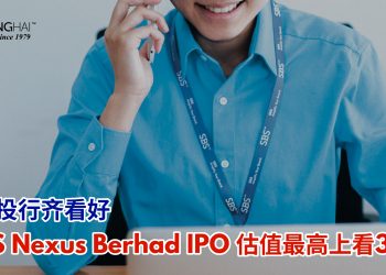 多家投行齐看好 SBS Nexus IPO估值最高上看34仙