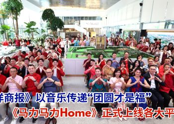 《马力马力Home》正式上线各大平台《南洋商报》以音乐传递“团圆才是福”