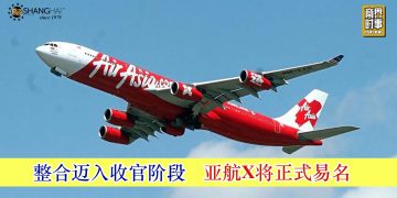 整合迈入收官阶段 亚航X将正式易名