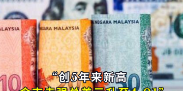 令吉走强兑美元升至4.01 创5年来新高