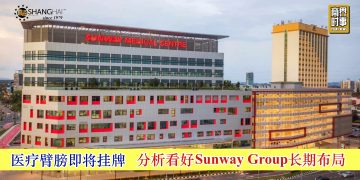 医疗臂膀即将挂牌 分析看好双威集团长期布局