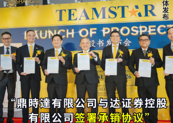 发布首次公开募股招股说明书 鼎時達有限公司与达证券控股有限公司签署承销协议