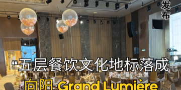 五层餐饮文化地标落成 向阳 Grand Lumière Ballroom 进驻蒲种