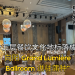 五层餐饮文化地标落成 向阳 Grand Lumière Ballroom 进驻蒲种