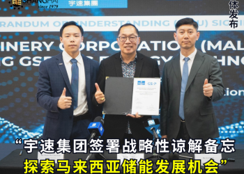 宇速集团签署战略性谅解备忘录 探索马来西亚储能发展机会