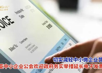 马来西亚中小企业公会欢迎政府务实举措延长电子发票过渡期 切实减轻中小微企业营运负担