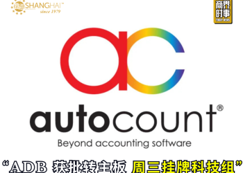 AUTOCOUNT DOTCOM BERHAD获批转主板 周三挂牌科技组