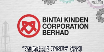 BINTAI KINDEN 连续两个季度录得盈利 迈向摆脱 PN17 行列
