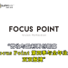营收与盈利再创新高 Focus Point 第四季与全年业绩双双报捷