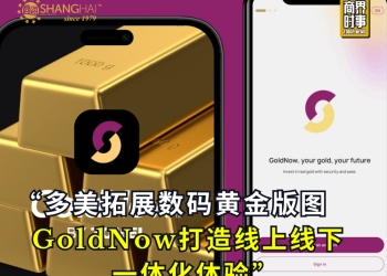 多美拓展数码黄金版图 GoldNow打造线上线下一体化体验