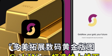 多美拓展数码黄金版图 GoldNow打造线上线下一体化体验