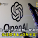 OpenAI酝酿新一轮融资 估值或冲上近3兆令吉