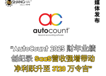 AutoCount 2025 财年业绩创纪录 SaaS营收强增带动净利跃升至 3120 万令吉