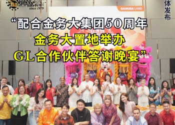 金务大置地配合“Money Mari Home”活动以及金务大集团50周年 举办 GL 合作伙伴答谢晚宴