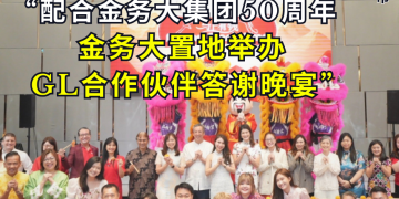 金务大置地配合“Money Mari Home”活动以及金务大集团50周年 举办 GL 合作伙伴答谢晚宴