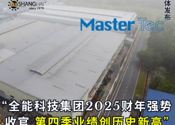 全能科技集团2025财年强势收官 第四季业绩创历史新高