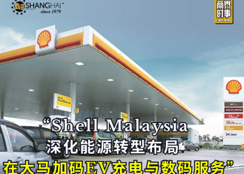 Shell Malaysia 深化能源转型布局 在大马加码EV充电与数码服务
