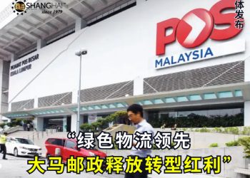 绿色物流领先 大马邮政释放转型红利