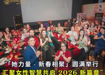 「她力量 · 新春相聚」圆满举行 汇聚女性智慧共启 2026 新篇章