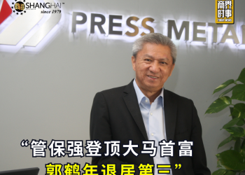 管保强登顶大马首富 郭鹤年退居第三