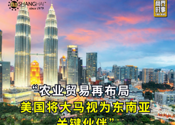 农业贸易再布局 美国将大马视为东南亚关键伙伴