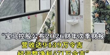 宝马控股公布2026财年次季财报 营收达9439万令吉 经调整净利571万令吉