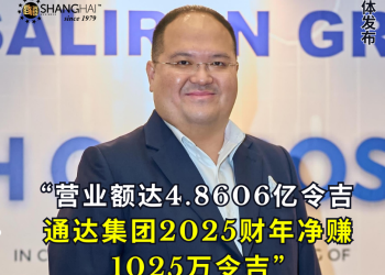 营业额达4.8606亿令吉 通达集团2025财年净赚1025万令吉