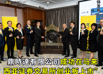 鼎時達有限公司成功在马来西亚证券交易所创业板上市