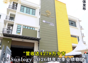 ES Sunlogy 2026财年次季业绩稳健 遇上项目周期交替 营收达4278万令吉