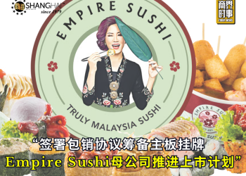 Empire Sushi母公司推进上市计划 签署包销协议筹备主板挂牌