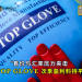售价与汇率压力夹击 TOP GLOVE次季盈利料持平