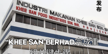 KHEE SAN BERHAD完成重组关键步骤 脱离PN17再进一步