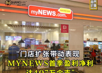 门店扩张带动表现 MYNEWS首季盈利净利达407万令吉