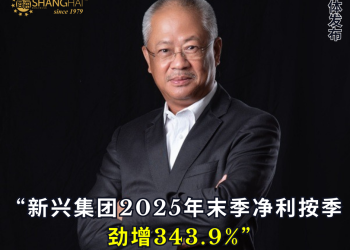 新兴集团2025年末季净利按季劲增343.9%