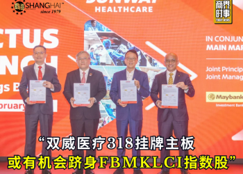 双威医疗318挂牌主板 或有机会跻身FBMKLCI指数股
